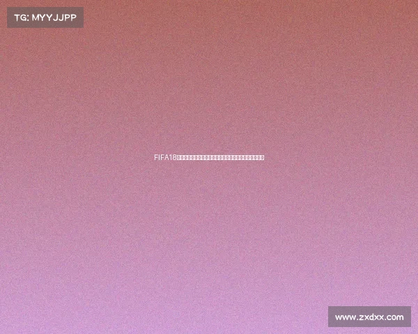 FIFA18游戏中如何开启世界杯模式并掌握夺冠技巧完整攻略指南